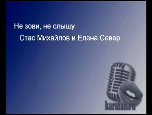 Музыкальный видеоклип Стас Михайлов и Елена Север -  Не зови, не слышу. 