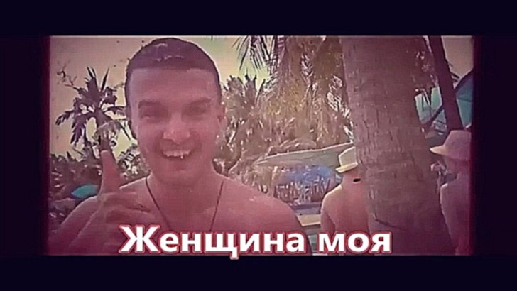 Музыкальный видеоклип Андрей Шпехт - Женщина моя 