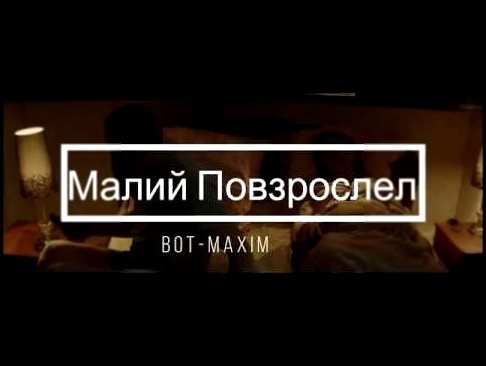 Музыкальный видеоклип feat.Bot Maxim - Малый повзрослел 