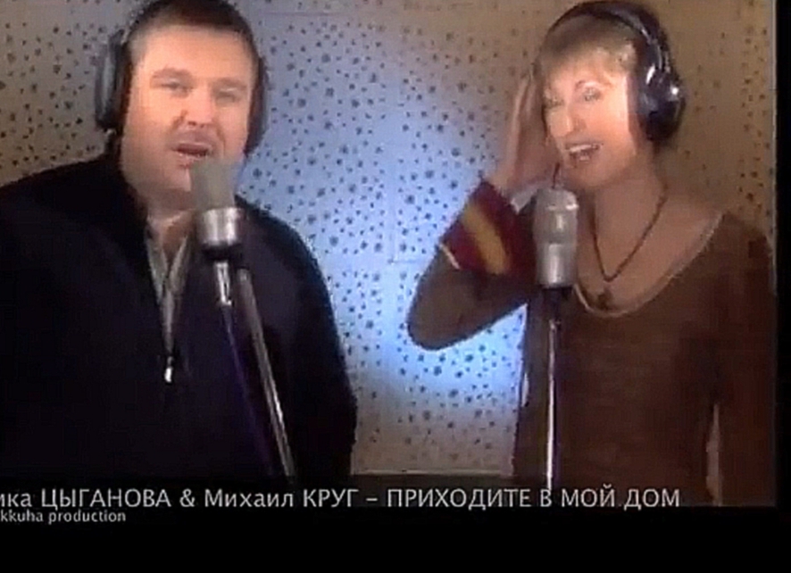 Музыкальный видеоклип Михаил Круг и Вика Цыганова - Приходите в мой дом 