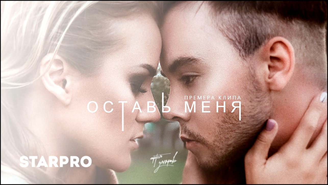 Музыкальный видеоклип Артём Угляров - Оставь меня 