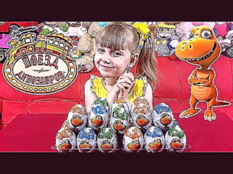 Поезд Динозавров! 24 Яйца с игрушками из мультика!! Собираем коллекцию и дарим детям подарки :) 