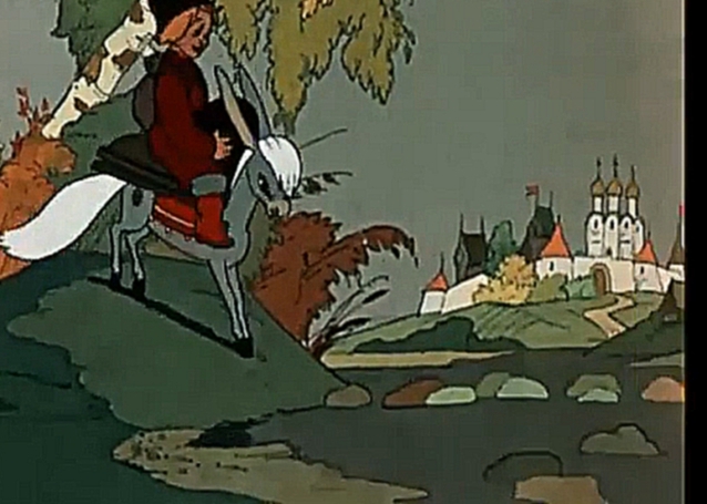 Конёк-Горбунок 1947. Часть 2. 