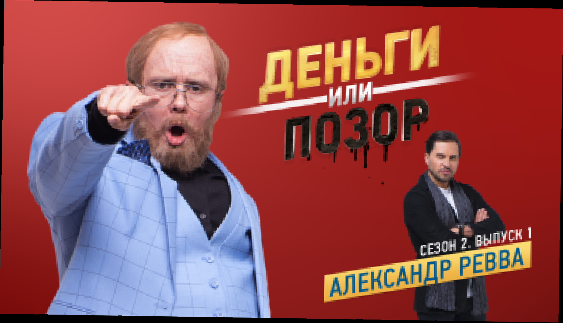 Музыкальный видеоклип Деньги или позор: Александр Ревва (15.01.2018) 