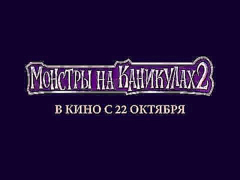 "Монстры на каникулах 2" 2015 - Колыбельная 