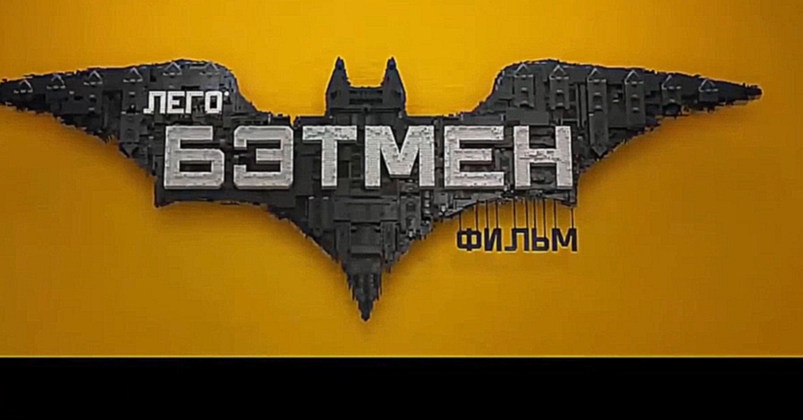 Лего Фильм Бэтмен - Русский Трейлер 3 2017 HD 
