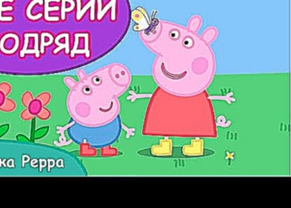 Свинка Пеппа 2016 ВСЕ СЕРИИ ПОДРЯД БЕЗ ОСТАНОВКИ | Мультики для детей 