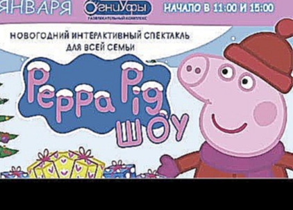 Свинка Пеппа в Уфе новогоднее шоу для детей! 