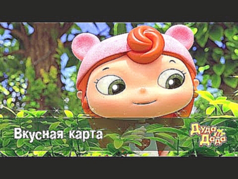 Дуда и Дада - мультфильм про машинки для детей - Вкусная карта– Серия 30 