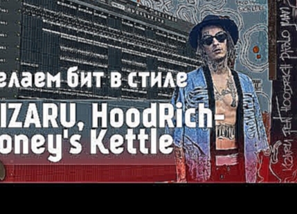 Как сделать бит в стиле трека KIZARU , HoodRich - Honey's Kettle в FL Studio 20 