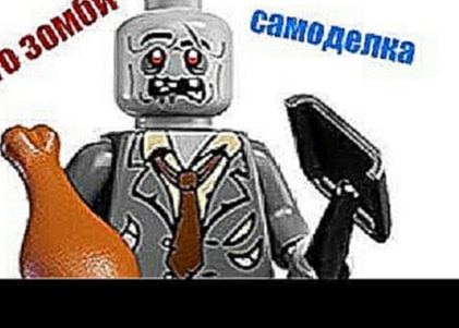 Лего самоделка зомби апокалипсис!!!!!!!! +++ Лего мультик#3 