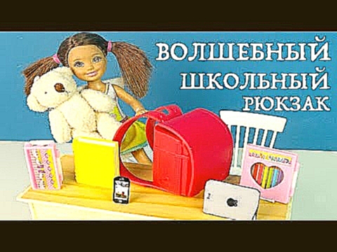 ВОЛШЕБНЫЙ ШКОЛЬНЫЙ РЮКЗАК Мультик #Барби Школа Школьные истории с Куклами 
