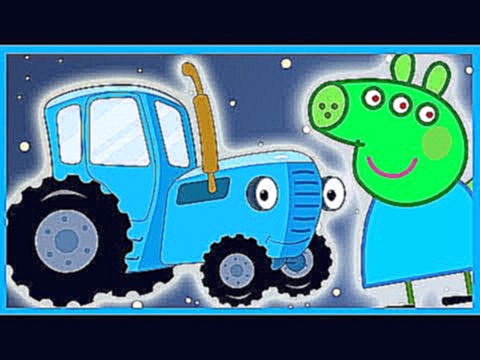 Свинка Пеппа - Синий трактор едет - Киндер сюрприз - Мультфильм для мальчиков 