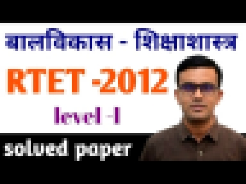 RTET 2012 ।। solved paper ।। psychology ।। level -l ।। by Prem singh sir 
