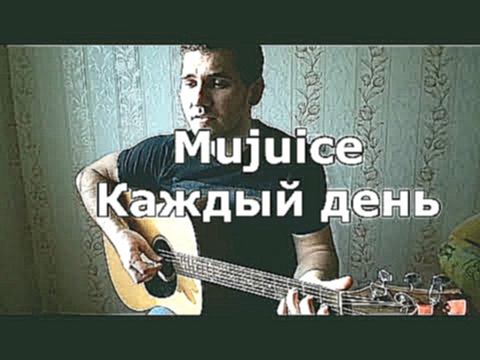 Музыкальный видеоклип Mujuice -  Каждый день (на гитаре by MuseTANG) 