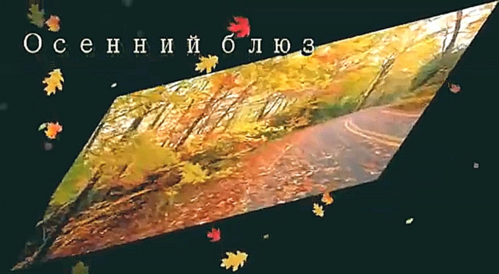 Музыкальный видеоклип Осенний блюз 