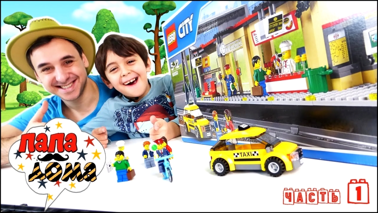 Папа РОБ и Ярик собирают набор Лего Сити LEGO City. Часть 1 