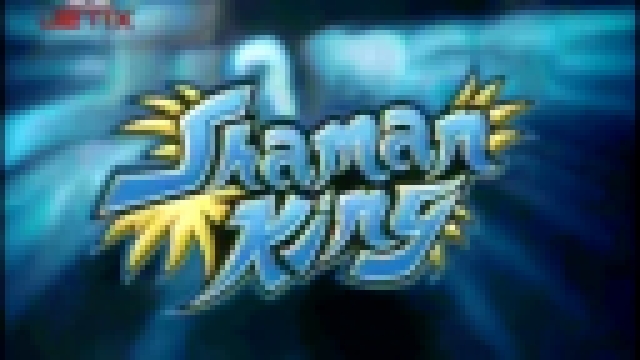 Shaman King / Король Шаманов / Шаман Кинг. Эпизод 49.  