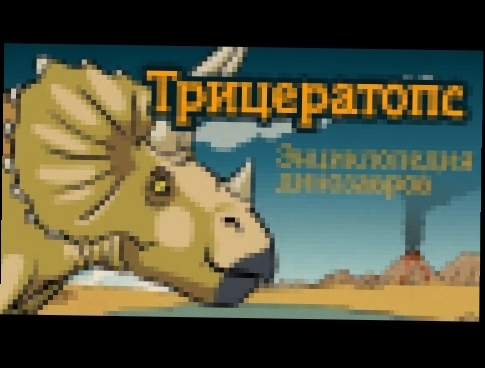 Трицератопс, #2 мультфильм энциклопедия динозавров для детей 