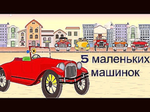 Песенка про 5 машинок | Мультфильм | Five Cars Song in Russian 