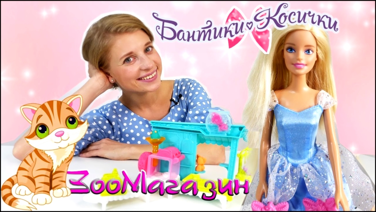 Алёна и кукла Барби открывают зоомагазин из Плей До! 