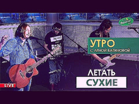 Музыкальный видеоклип Сухие - Летать (Весна FM LIVE) 
