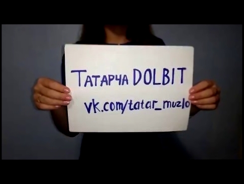 Музыкальный видеоклип Татарча DOLBIT - vk.com/tatar_muzlo 
