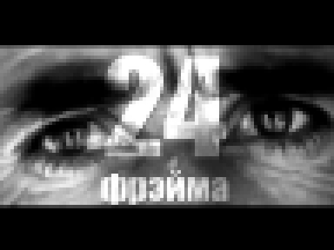 Музыкальный видеоклип Burito feat. Звонкий - 24 фрэйма 