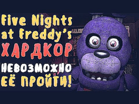 Музыкальный видеоклип FIVE NIGHTS AT FREDDY'S ХАРДКОР - САМАЯ СЛОЖНАЯ ФНАФ! (RUS) 