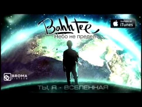 Музыкальный видеоклип Bahh Tee - Ты, Я - Вселенная 