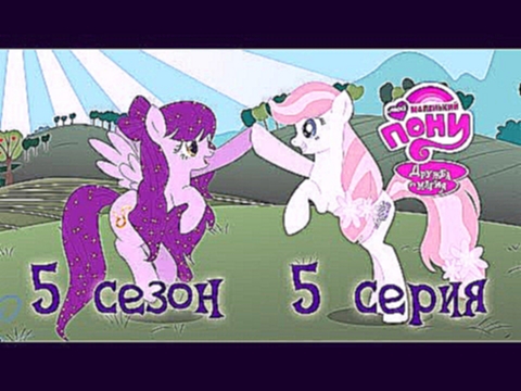My Little Pony #96 [season 5, episode 5] RUS by CRYSHL 