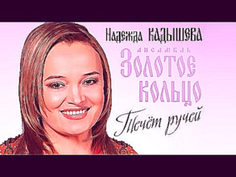 Музыкальный видеоклип Надежда Кадышева и ансамбль 