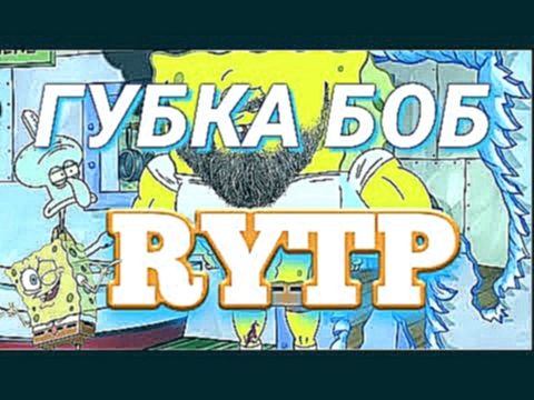 Губка боб RYTP/ПРИКОЛЫ 