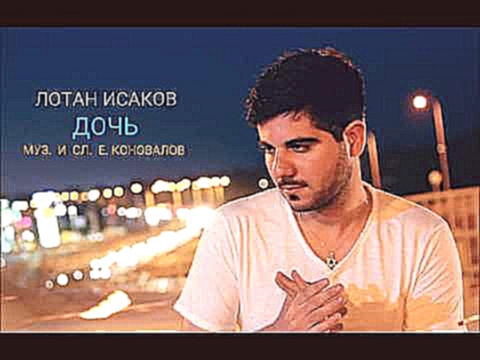Музыкальный видеоклип ЛОТАН ИСАКОВ-ДОЧЬ (КАВЕР-ВЕРСИЯ) 
