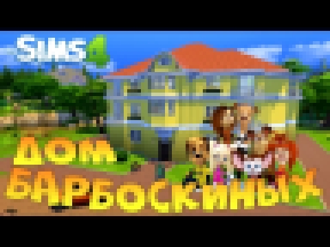 Дом Барбоскиных The Sims 4 