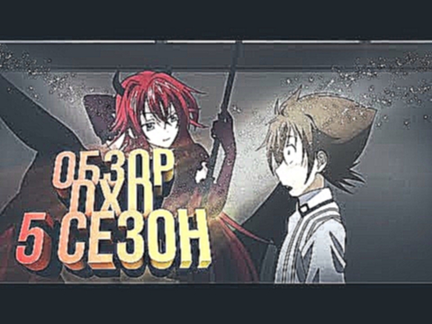 Обзор аниме Демоны Старшей Школы 4 сезон | High School DxD 4 season 