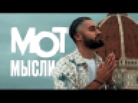 Музыкальный видеоклип Мот - Мысли (премьера клипа) (HD) 