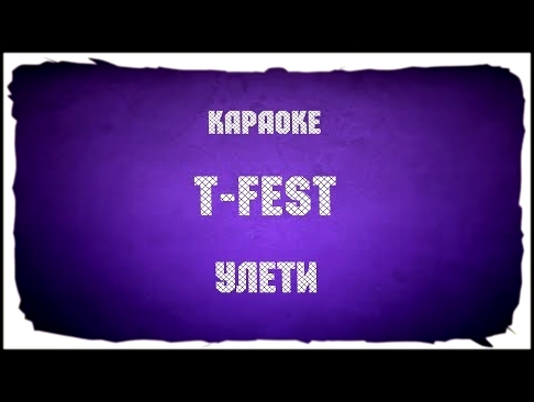 Музыкальный видеоклип T-Fest 