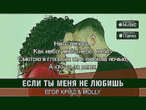 Музыкальный видеоклип Егор Крид & MOLLY - Если ты меня не любишь (караоке+бэки) 
