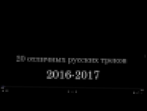 Музыкальный видеоклип 20 крутых русских треков 2016-2017 