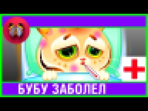 КОТЕНОК БУБУ #3 ИГРАЕМ В ДОКТОРА Bubbu My Virtual Pet игровой мультик для детей #SUPERДЕВЧОНКИ 