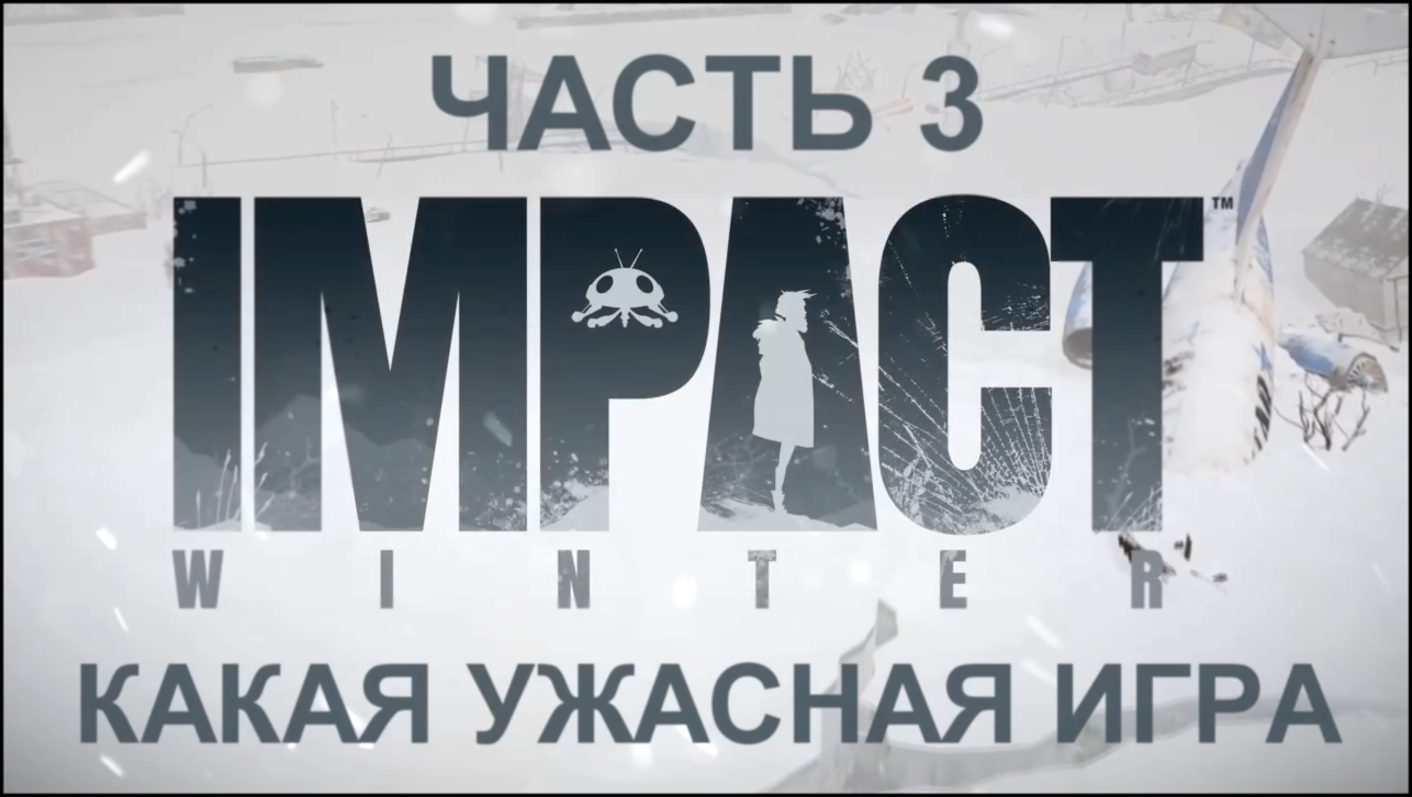 Музыкальный видеоклип Impact Winter Прохождение на русском #3 - Какая ужасная игра [FullHD|PC] 