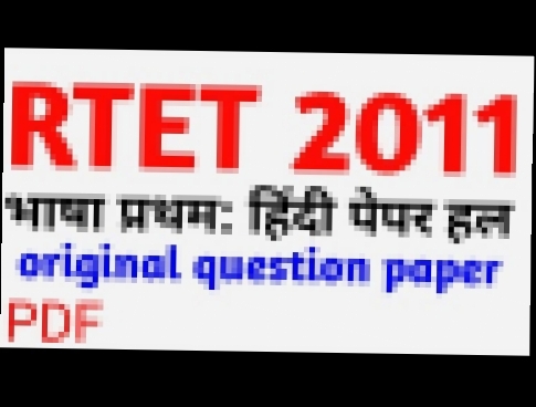 RTET 2011: Language 1st Hindi paper solution।। RTET 2011 level 2 language 1st Hindi Paper solution 