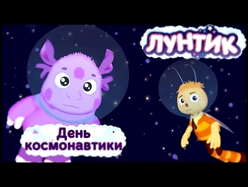 Лунтик - День космонавтики. Мультики для детей 2017 