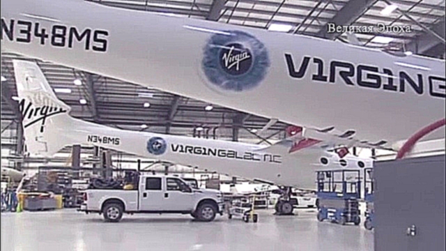 Музыкальный видеоклип Virgin Galactic на 2/3 завершила изготовление нового космического корабля (новости) 
