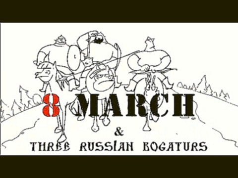 Три богатыря и 8 Марта/Three Russian Bogaturs and 8 March animation 
