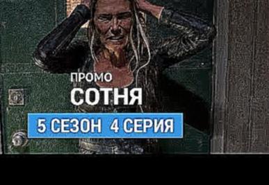 Сотня 5 сезон 4 серия Промо Русская Озвучка 
