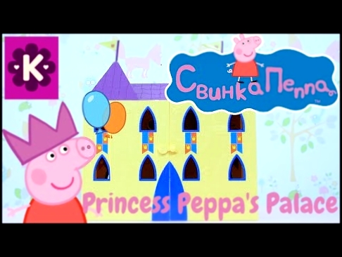 КОРОЛЕВСКИЙ ЗАМОК СВИНКИ ПЕППЫ РАСПАКОВКА И ОБЗОР Peppa Pig   Princess Peppa's Palace 