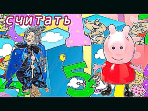 Свинка Пеппа  Мультик с игрушками  Новая серия    учимся считать с бабой Ягой Peppa Pig 