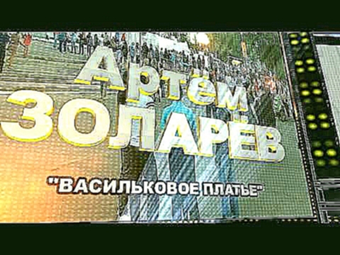 Музыкальный видеоклип В РИТМЕ ЛЕТА-2017 Артём Золарёв 